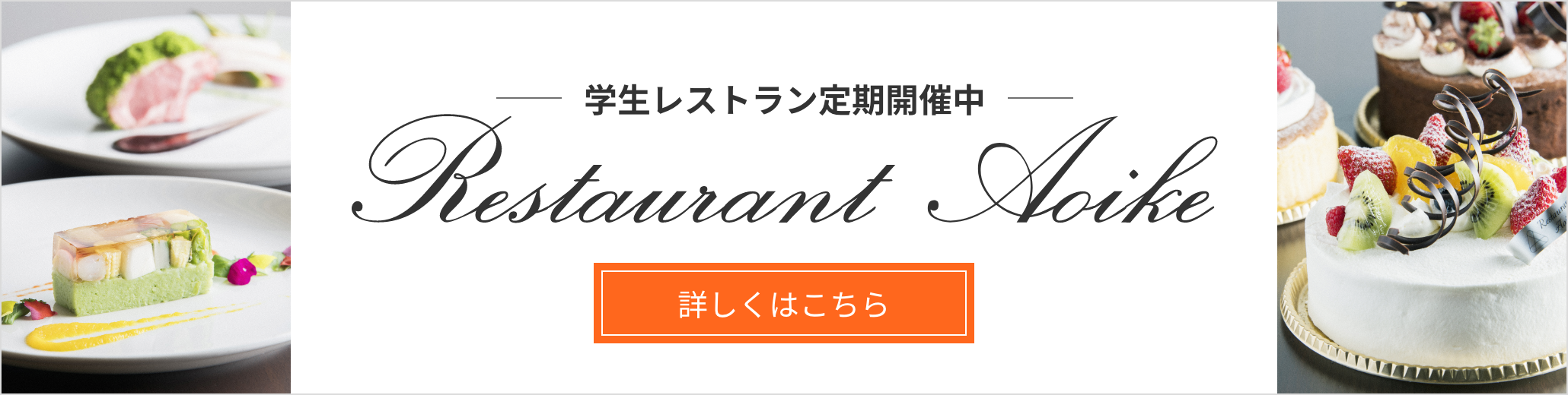 レストラン アオイケ