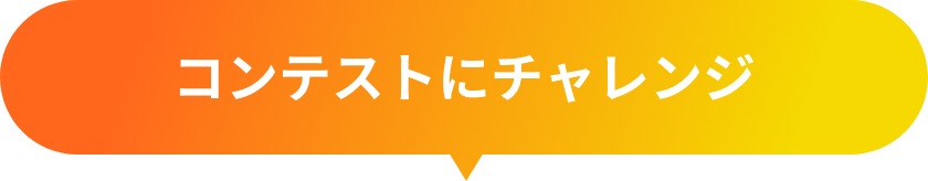 コンテストにチャレンジ