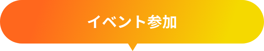 イベント参加