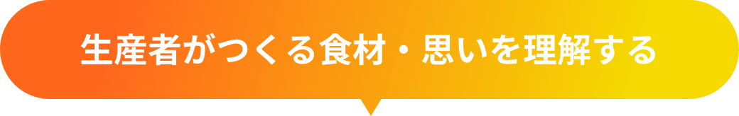 生産者がつくる食材・思いを理解する