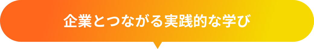 企業とつながる実践的な学び