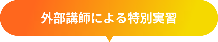 外部講師による特別実習