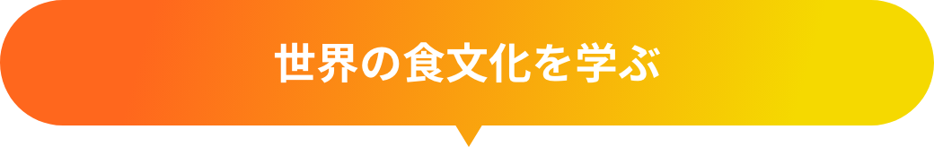 世界の食文化を学ぶ