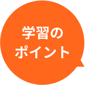学習のポイント