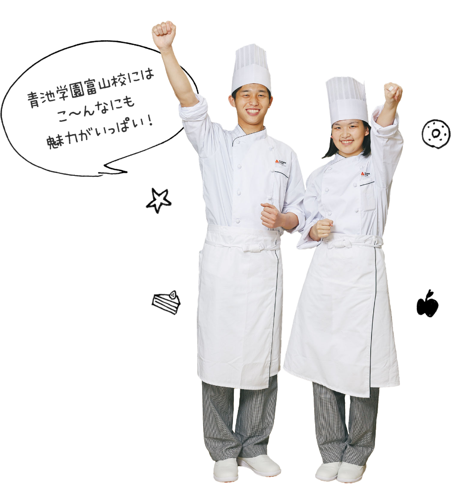 青池学園富山校にはこ〜んなにも魅力がいっぱい!